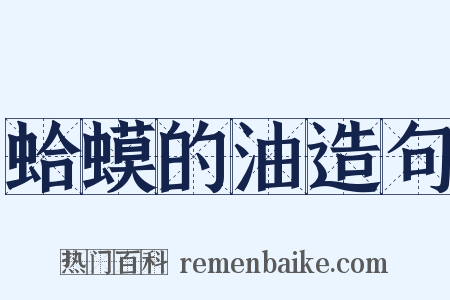 蛤蟆的油造句是什么意思的图片